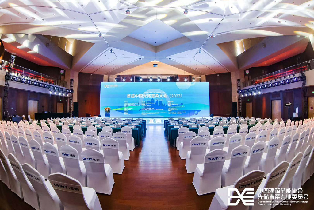 2023首屆中國(guó)光儲(chǔ)直柔大會(huì)成功召開(kāi)